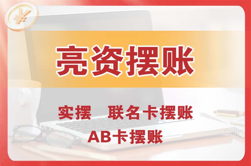 沧州个人亮资摆账