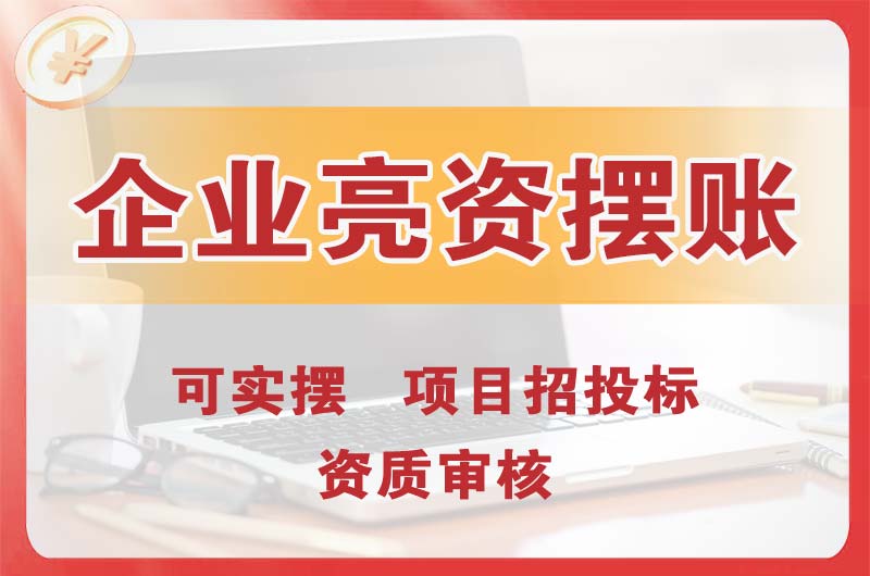 沧州企业亮资摆账