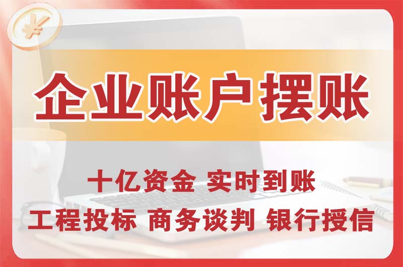 沧州企业账户摆账